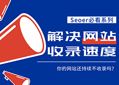 Seo整合营销中想要网站被快速收录该如何做？